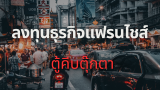 ลงทุนแฟรนไชส์ธุรกิจตู้คีบตุ๊กตา 2568