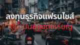 ลงทุนตู้น้ํามันหยอดเหรียญ 2568