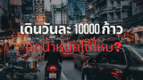 เดินวันละ 10000 ก้าว ลดน้ำหนักได้ไหม