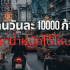 ลงทุนร้านก๋วยเตี๋ยว ใช้เงินเท่าไหร่ 2568