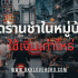 แฟรนไชส์ชาตรามือ ราคาเท่าไหร่ น่าลงทุนไหม 2568