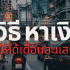 5 วิธี หาเงินยังไงให้ได้เร็ว ๆ 2025