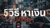 5 วิธี หาเงินยังไงให้ได้เร็ว ๆ 2025