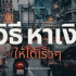 200 แคปชั่น คำคมอ่อย 2025 อ่อยแรงแบบแซ่บๆ