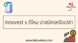 Innovest x รีวิว ดีไหม น่าสมัครหรือเปล่า
