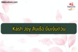 KashJoy สินเชื่อ 2565 คืออะไร กี่วันอนุมัติ