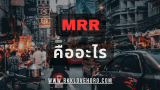 MRR คืออะไร? เข้าใจง่าย ๆ สำหรับคนวางแผนกู้เงินหรือทำสินเชื่อ