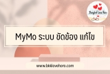MyMo ระบบ ขัดข้อง วันนี้ แก้ไขยังไง￼