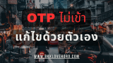 รหัส OTP ไม่เข้า AIS แก้ไขยังไง