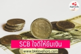 SCB ใจดีให้ยืมเงิน ยืมเงินฉุกเฉิน 5000 ด่วนไทยพาณิชย์