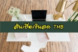 TMB (TTB) สินเชื่อเงินสด อนุมัติกี่วัน ยากไหม 2567