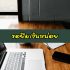 5 สินเชื่อเงินด่วนสำหรับฟรีแลนซ์/ผู้ประกอบอาชีพอิสระ 2021