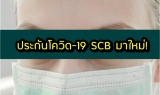 ประกันโควิด-19 (COVID-19 Protect) ธนาคารไทยพาณิชย์ (SCB) อัพเดตใหม่!