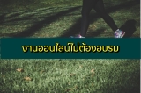 งานออนไลน์ไม่ต้องอบรม 2567 ไม่จำกัดอายุ ได้เงินจริง 2024