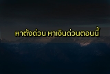 หาตังด่วน 2567 หาเงินด่วนเร็วที่สุดตอนนี้ 2024