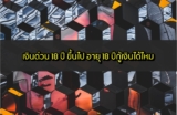 เงินด่วน 17/18/19 ปี ขึ้นไป อายุ 17/18/19 ปีกู้เงินได้ไหม
