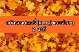 สมัครงานเคอรี่ (Kerry) แบบง่าย ๆ ใน 2 นาที 2024