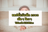 แคปชั่นวันเด็ก 2567 คำคมวันเด็ก 2024 อัพเดตใหม่