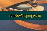 แจกเงินฟรี 2024 ถูกกฎหมาย แจกเงินฟรีโอนเข้าบัญชีธนาคาร 2567 เช่น เล่นเกมได้เงิน