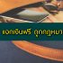100 เมนู สำหรับคำถามยอดฮิต กินอะไรดี?