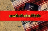App ยืมเงินด่วนได้จริง ios ยืมเงิน 5000 ด่วน 2024