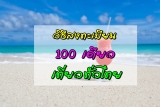 วิธีลงทะเบียน 100 เดียวเที่ยวทั่วไทย