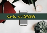 ยืมเงิน AIS (วันทูคอล) ไม่ได้ทำไง [มีคำตอบ]