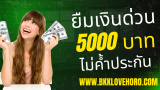 Big Money Plus ยืมเงิน 5000-10000 บาท ด่วนวันนี้ 2025