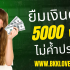 Lazada Affiliate 2025 หาเงินออนไลน์กับลาซาด้า