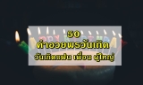 50 คำอวยพรวันเกิด วันเกิดเพื่อน แฟน ผู้ใหญ่