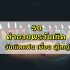 แคปชั่นเกษียณ คำอวยพรวันเกษียณสั้น ๆ ไทย/ อังกฤษ