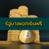 เงินด่วนนอกระบบรายเดือน ได้จริงหรือ ?