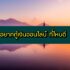 แคปชั่นเศร้า อกหัก น้อยใจแฟน 2024