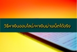 วิธีหาเงินออนไลน์ได้จริงลองดู 2024 หาเงินผ่านเน็ตได้เงินจริง 2567