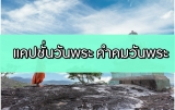 แคปชั่นวันพระ คำคมวันพระ แคปชั่นทำบุญตักบาตร กวนๆ 2024