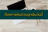 ต้องการเงินด่วนฉุกเฉินวันนี้ 2567 ยืมเงินด่วนได้จริง 2024