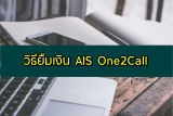 ยืมเงิน One2Call (วันทูคอล) 2024