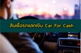 สินเชื่อรถแลกเงิน ที่ไหนดี 2564 สินเชื่อ Car for Cash 2021