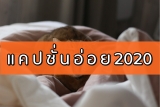 แคปชั่นอ่อย คำคมอ่อย น่ารักๆ อัพเดตใหม่ 2022