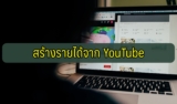 ทำยูทูปได้เงินกี่บาท สร้างรายได้จากยูทูป 2021