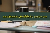 ออมสินปล่อยสินเชื่อโควิด 10,000 บาท