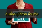 สินเชื่อส่วนบุคคล อนุมัติง่าย 2566 สินเชื่อธนาคารไหนอนุมัติง่าย 2023