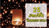 25 แคปชั่นวันลอยกระทง 2567
