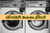 เครื่องซักผ้า electrolux รุ่นไหนดี 2022
