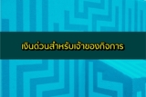 เงินด่วนสำหรับเจ้าของกิจการ 2564 เงินด่วนเพื่อธุรกิจ 2021