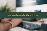 สมัครบัตรกดเงินสดเงินเดือน 7500 กสิกรไทย 2021