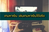 เกมหาเงิน 2024 เกมหาเงินออนไลน์ได้จริง 2567 แบบถูกกฎหมาย