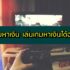 วิธีหาเงินง่าย ๆ ในคอม วัยเรียน 2024 หาเงินง่าย ๆ ไม่ต้องลงทุน 2567
