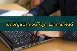ฝากเงินให้ลูก เปิดบัญชีให้ลูก ธนาคารไหนดี 2567 ดอกเบี้ยสูง