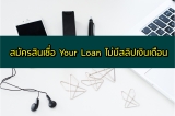 สินเชื่อ your loan ไม่มีสลิปเงินเดือน 2565 สินเชื่อปรับได้ตามใจคุณ SCB